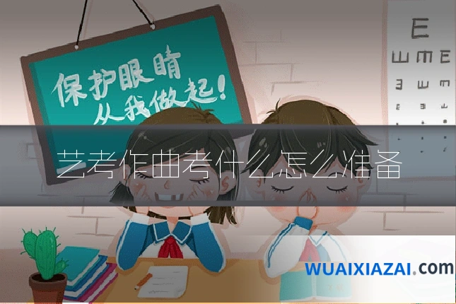 艺考作曲考什么怎么准备