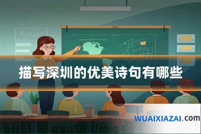 描写深圳的优美诗句有哪些