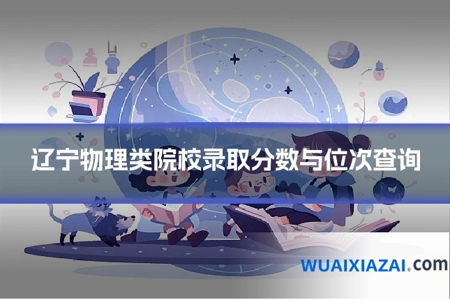辽宁物理类院校录取分数与位次查询