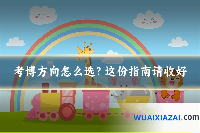 考博方向怎么选？这份指南请收好