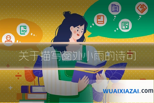 关于描写窗外小雨的诗句