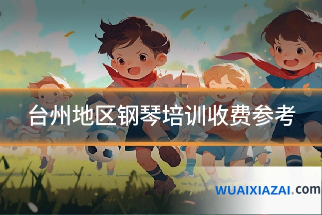台州地区钢琴培训收费参考
