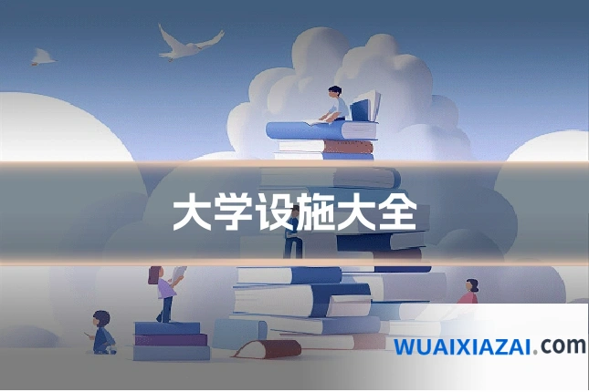 大学设施大全
