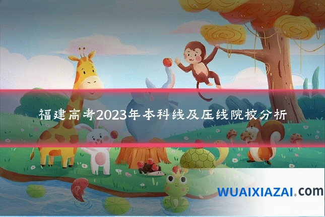 福建高考2023年本科线及压线院校分析