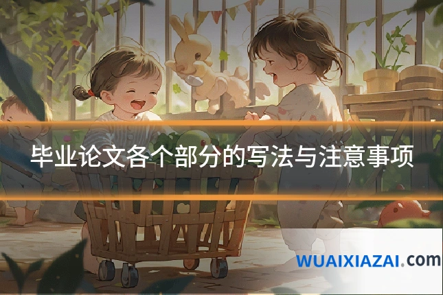 毕业论文各个部分的写法与注意事项