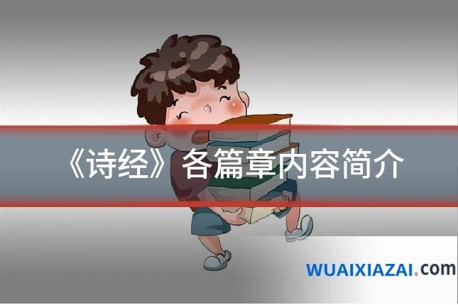 《诗经》各篇章内容简介