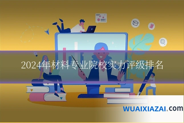 2024年材料专业院校实力评级排名