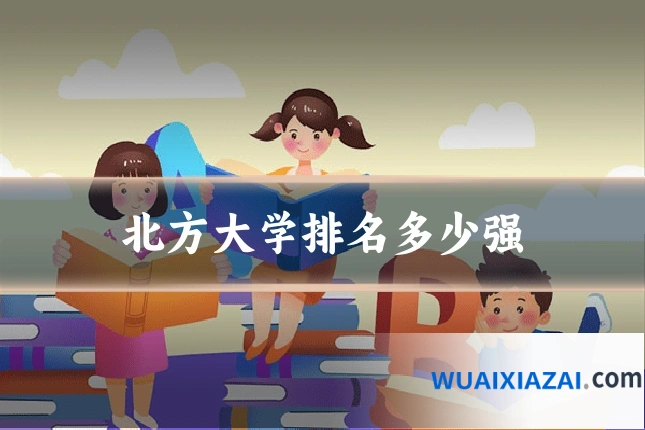北方大学排名多少强