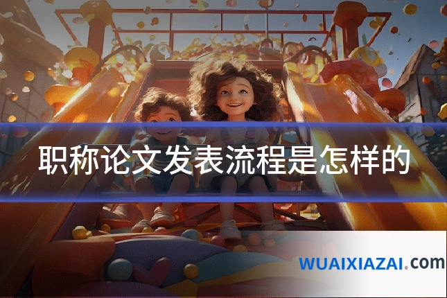 职称论文发表流程是怎样的