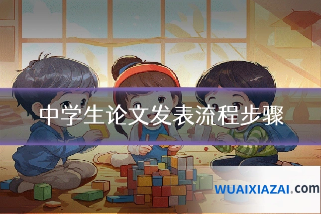 中学生论文发表流程步骤