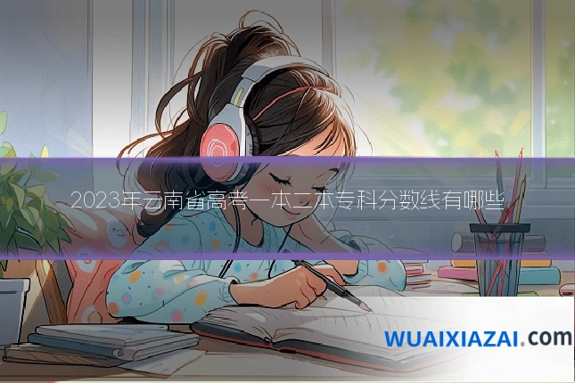 2023年云南省高考一本二本专科分数线有哪些