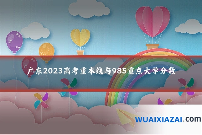 广东2023高考重本线与985重点大学分数