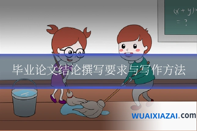 毕业论文结论撰写要求与写作方法