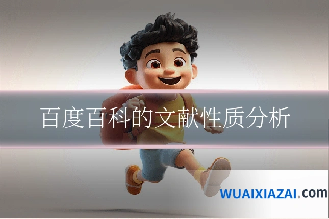 百度百科的文献性质分析