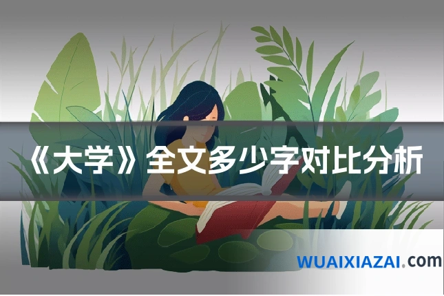 《大学》全文多少字对比分析