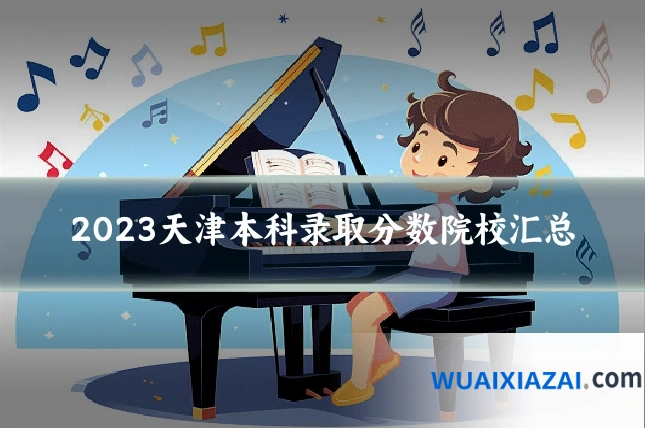 2023天津本科录取分数院校汇总