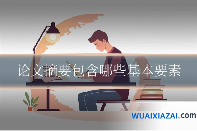 论文摘要包含哪些基本要素