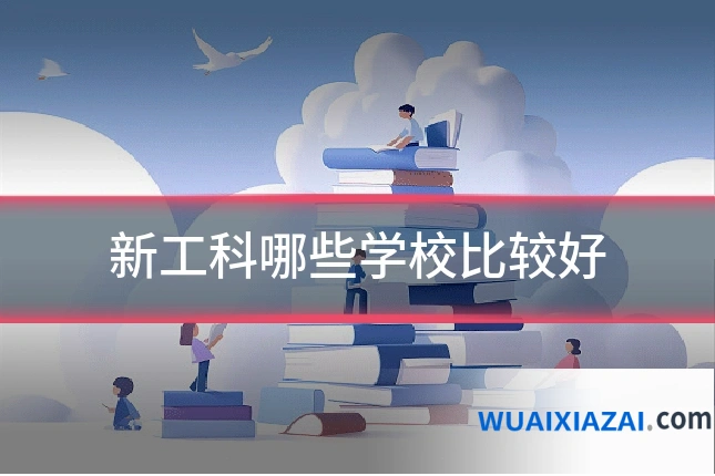 新工科哪些学校比较好