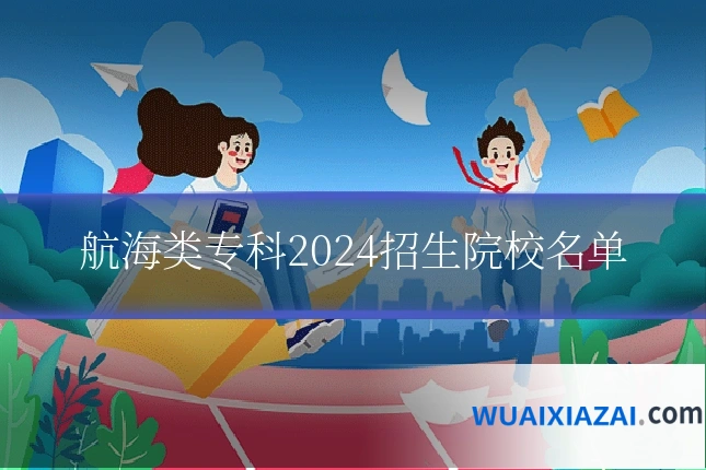 航海类专科2024招生院校名单