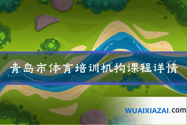 青岛市体育培训机构课程详情