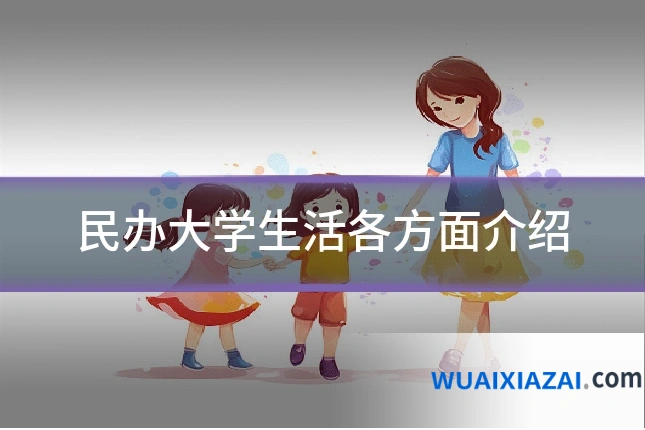 民办大学生活各方面介绍