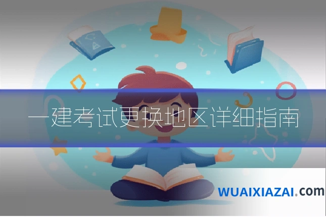 一建考试更换地区详细指南