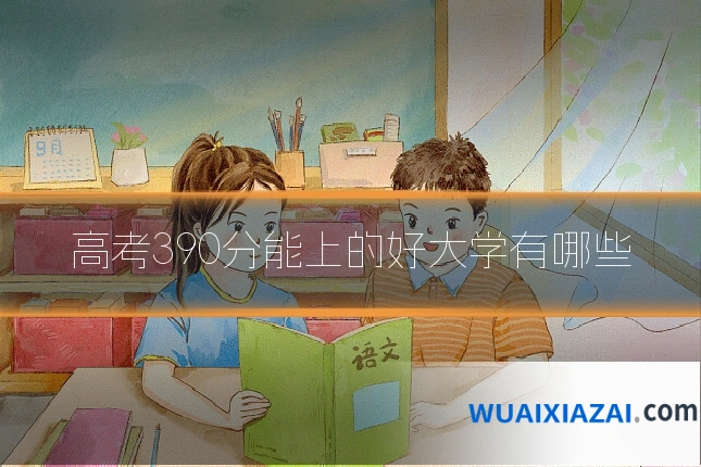 高考390分能上的好大学有哪些