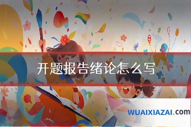 开题报告绪论怎么写