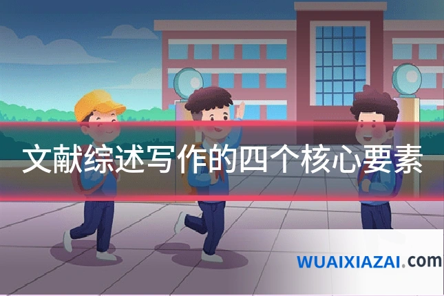 文献综述写作的四个核心要素