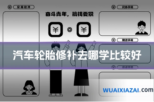 汽车轮胎修补去哪学比较好