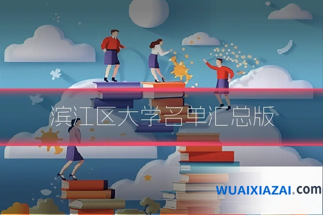 滨江区大学名单汇总版