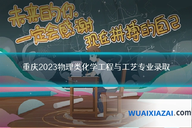 重庆2023物理类化学工程与工艺专业录取