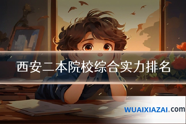 西安二本院校综合实力排名