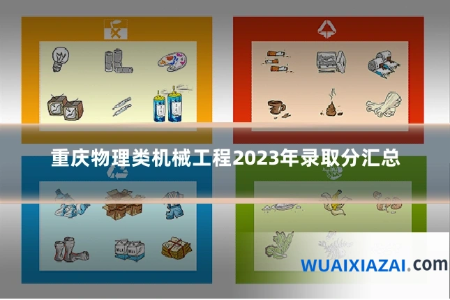 重庆物理类机械工程2023年录取分汇总