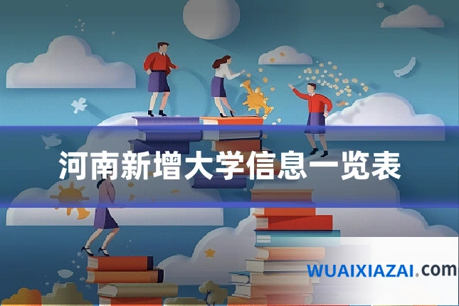 河南新增大学信息一览表