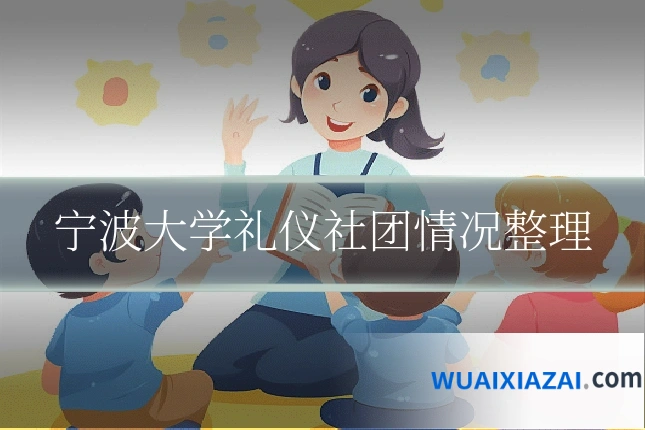 宁波大学礼仪社团情况整理