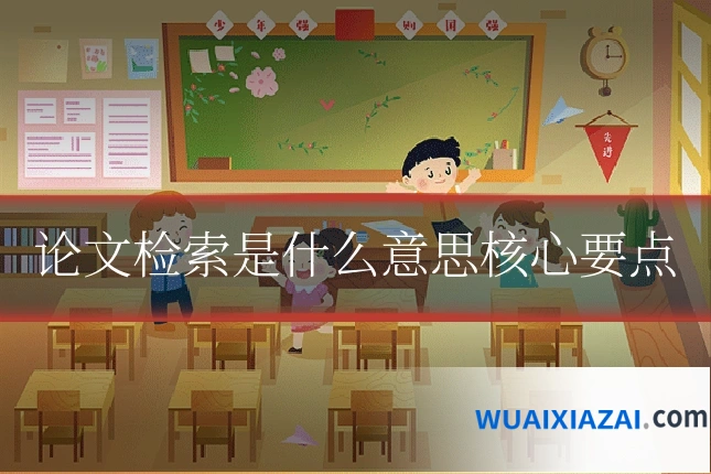 论文检索是什么意思核心要点