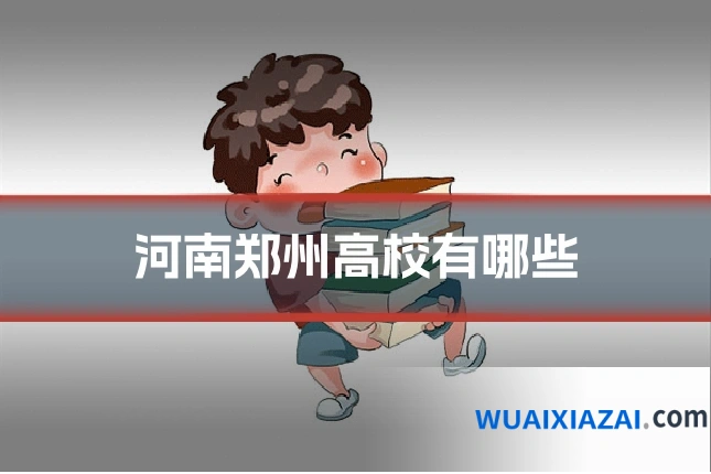 河南郑州高校有哪些