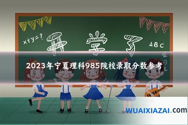 2023年宁夏理科985院校录取分数参考