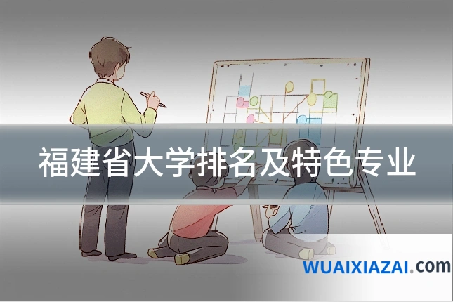 福建省大学排名及特色专业