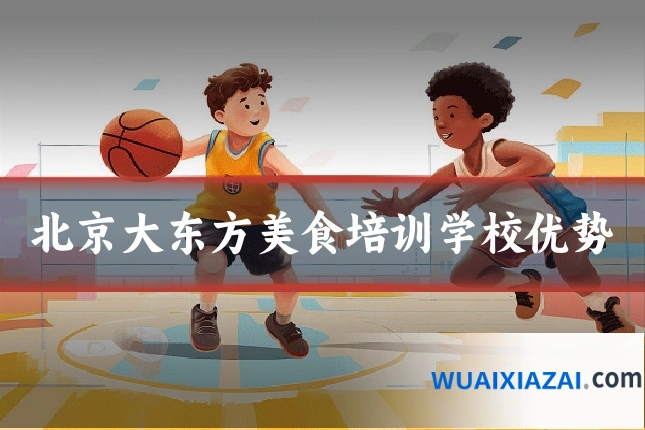 北京大东方美食培训学校优势