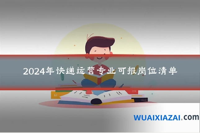 2024年快递运营专业可报岗位清单