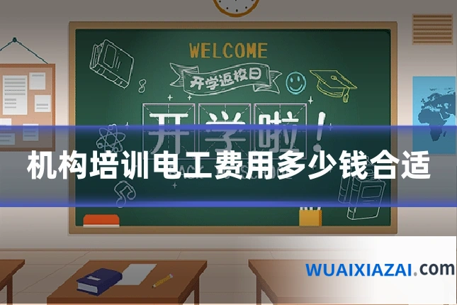 机构培训电工费用多少钱合适