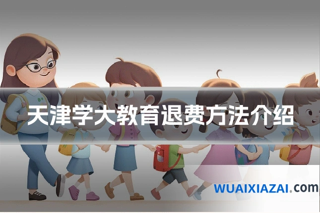 天津学大教育退费方法介绍