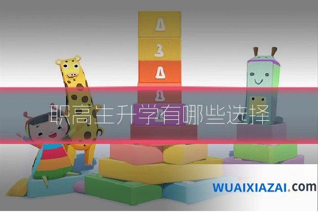 职高生升学有哪些选择