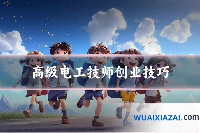 高级电工技师创业技巧