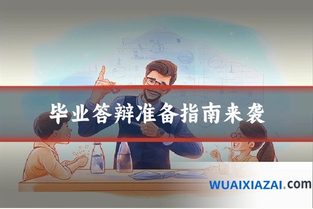 毕业答辩准备指南来袭