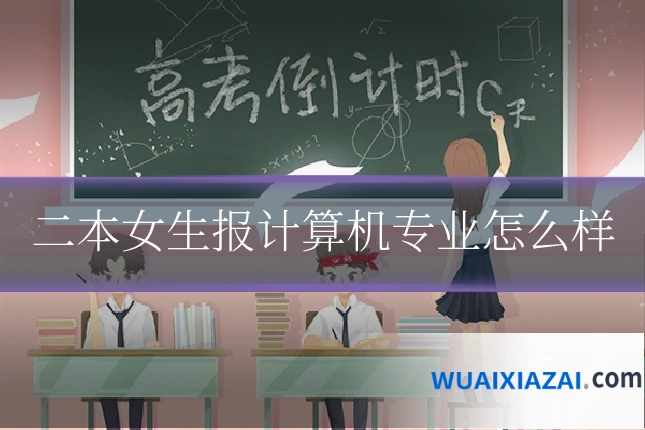 二本女生报计算机专业怎么样