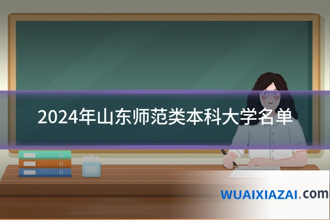 2024年山东师范类本科大学名单