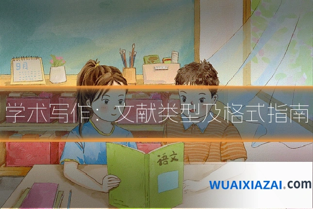 学术写作：文献类型及格式指南